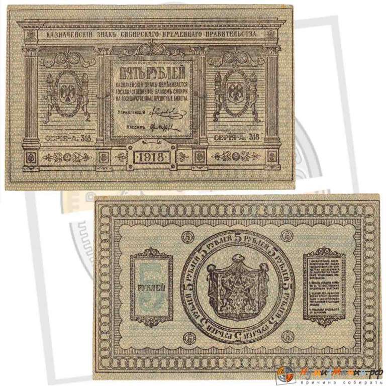 (сер А314-320, без точки, бум тонк пятнист, Вар 2) Банкнота Сибирское Пр-во 1918 год 5 рублей    VF