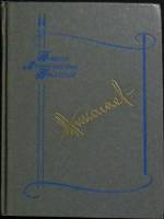 Книга "Три опоры" 1987 Г. Николаев Лениздат Твёрдая обл. 445 с. Без илл.