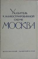 Книга Указатель к иллюстрированной схеме Москва 1965 . Москва Мягкая обл. 32 с. Без илл.