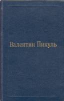 Книга Слово и дело (том 1, часть 2) 1992 В. Пикуль Москва Твёрдая обл. 448 с. Без илл.