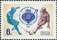 1981-005 Марка СССР Эмблема чемпионата  XII чемпионат мира по хоккею с мячом (Хабаровск) II O