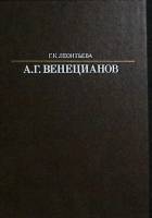Книга А. Г. Венецианов 1989 Г. Леонтьева Ленинград Твёрдая обл. 288 с. С ч/б илл