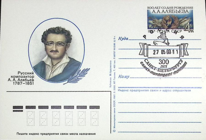 (1987-год)Почтовая карточка ом+сг СССР &quot;А.А. Алябьев, 200 лет&quot;      Марка