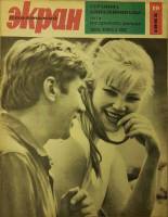 Журнал Советский экран 1965 № 19, октябрь Москва Мягкая обл. 21 с. С цв илл