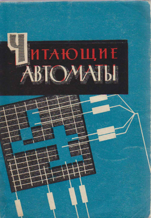 Книга &quot;Читающие автоматы&quot; , Киев 1965 Мягкая обл. 288 с. С чёрно-белыми иллюстрациями