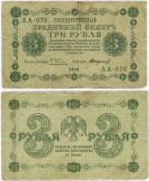 (Стариков Н.В№1) Банкнота РСФСР 1918 год 3 рубля  Пятаков Г.Л. Обычные Вод. Знаки F