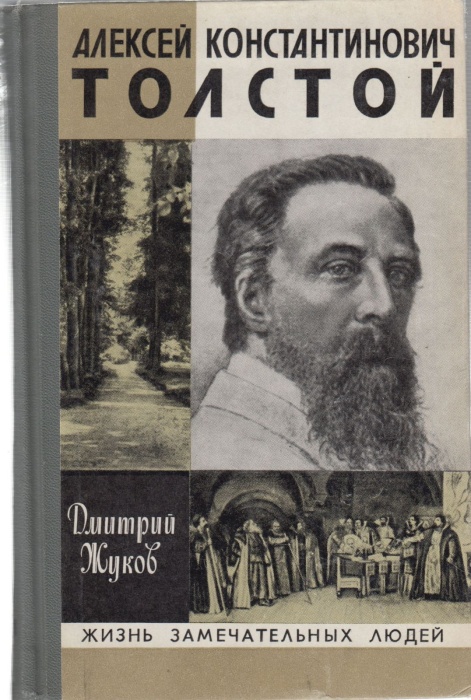 Книга А.К. Толстой 1982 Д. Жуков Москва Твёрдая обл 383 с. С ч/б илл