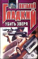 Книга Убить зверя 1999 В. Гладкий Москва Твёрдая обл. 490 с. Без илл.