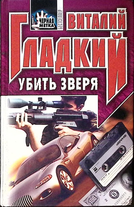 Книга Убить зверя 1999 В. Гладкий Москва Твёрдая обл 490 с. Без илл.