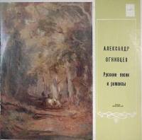 Пластинка виниловая А. Огнивцев, бас Русские песни и романсы Мелодия 300 мм. Excellent