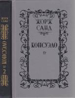 Книга Консуэло (2 тома) 1991 Жорж Санд Минск Твёрдая обл. 875 с. Без илл.