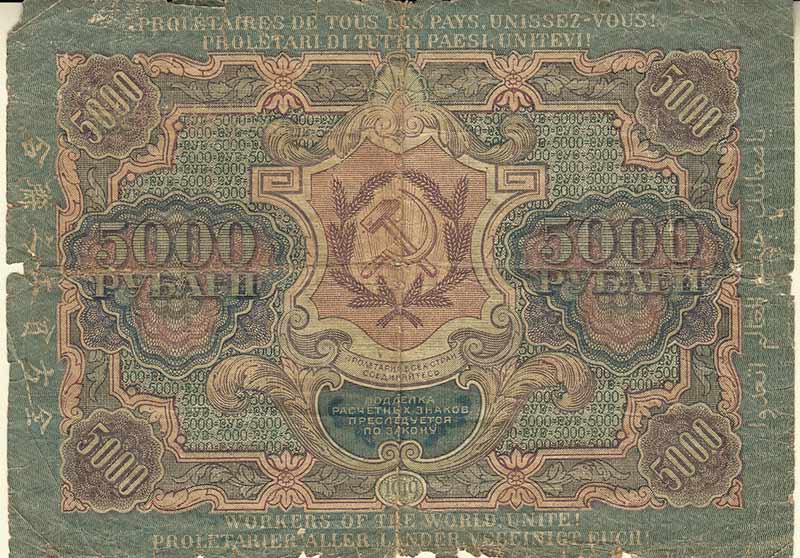 (Бубякин С.) Банкнота РСФСР 1919 год 5 000 рублей  Крестинский Н.Н. ВЗ Волны 6 мм F