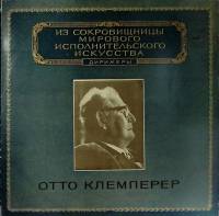 Набор виниловых пластинок (2 шт) "О. Клемперер. Выдающиеся дирижёры" Мелодия 300 мм. (Сост. отл.)
