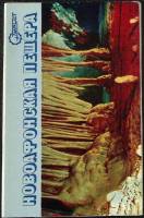 Набор открыток Новоафонская пещера 1978 Полный комплект 15 шт Москва   с. 