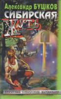 Книга "Сибирскяа жуть" 2001 А. Бушков Москва Твёрдая обл. 445 с. Без илл.