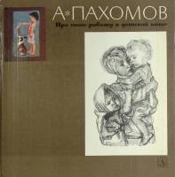 Книга-альбом Про свою работу в детской книге 1982 А. Пахомов Москва Твёрдая обл. 131 с. С цв илл