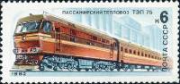 1982-038 Марка СССР Тепловоз ТЭП-75  Локомотивы III O