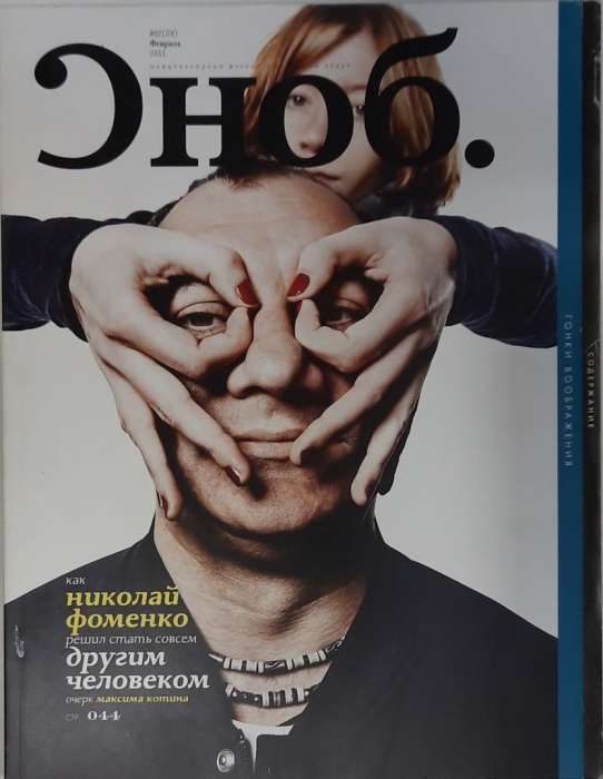 Журнал Сноб 2011 №02 февраль Хакасия Мягкая обл. 164 с. С цв илл