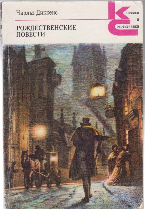 Книга &quot;Рождественские повести&quot; Ч. Диккенс Москва 1990 Мягкая обл. 366 с. С цветными иллюстрациями