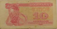 1991 Банкнота (Купон) Украина 1991 год 10 карбованцев Лыбедь   F