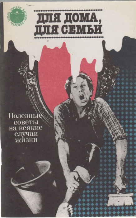 Книга &quot;Для дома для семьи&quot; , Москва 1989 Мягкая обл. 95 с. С чёрно-белыми иллюстрациями