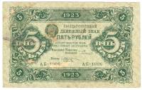(Козлов М.М.) Банкнота РСФСР 1923 год 5 рублей  Г.Я. Сокольников 1-й выпуск XF