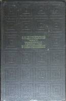 Книга Униженные и оскорблённые 1969 Ф.М. Достоевский Москва Твёрдая обл. 364 с. Без илл.
