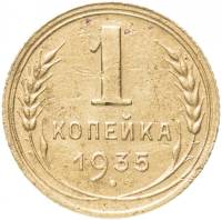 (1935, старый тип) Монета СССР 1935 год 1 копейка   Бронза  VF
