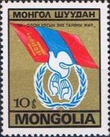 (1986-060) Марка Монголия "Флаг МНР"    Международный год мира III O