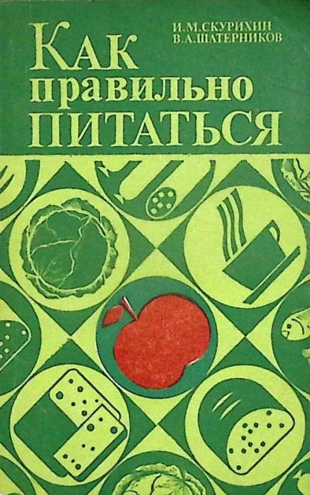 Книга Как правильно питаться 1986 И. Скурихин Москва Мягкая обл. 240 с. Без илл.