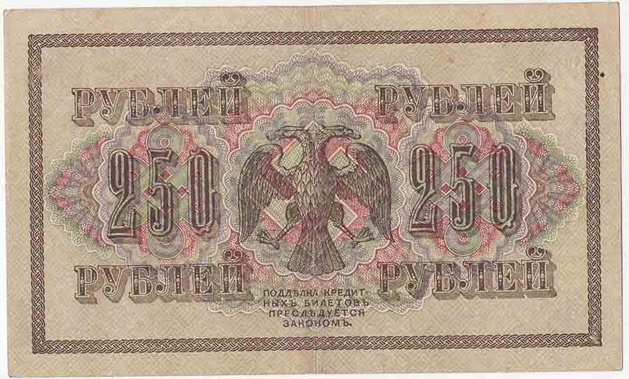 (Гусев А.И.(№1)) Банкнота Россия 1917 год 250 рублей  Шипов И.П. РСФСР №АА018-АГ376 XF