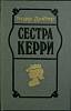 Книга "Сестра Керри" Т. Драйзер Минск 1988 Твёрдая обл. 495 с. Без илл.