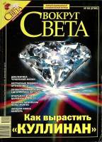 Журнал Вокруг света 2006 №02 февраль Москва Мягкая обл. 200 с. С цв илл