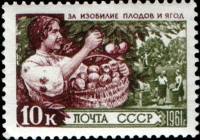 1961-027 Марка СССР Сбор фруктов   За изобилие сельскохозяйственных продуктов II Θ