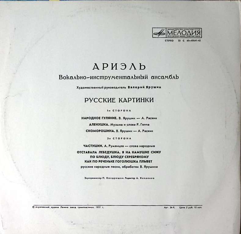 Пластинка виниловая ВИА Ариэль Русские картинки Мелодия 300 мм. Excellent