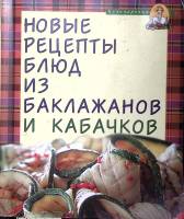 Книга Новые рецепты блюд из баклажанов и кабачков 2008 . Москва Мягкая обл. 160 с. С ч/б илл