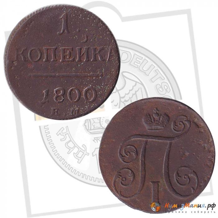 (1800, ЕМ) Монета Россия 1800 год 1 копейка    F