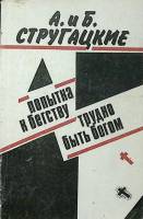Книга "Попытка к бегству. Трудно быть Богом" 1989 А. и Б. Стругацкие Москва Мягкая обл. 288 с. Без и