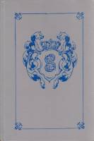 Книга Любовные и другие приключения Джиакомо Казановы(Том1) 1991 , Ленинград Твёрдая обл. 368 с. Без