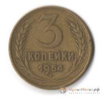 (1954) Монета СССР 1954 год 3 копейки   Бронза  UNC