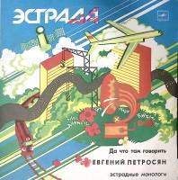 Пластинка виниловая , Да что там говорить Мелодия 300 мм. Excellent