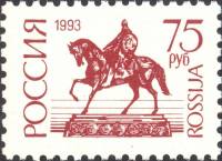 (1993-006) Марка Россия "Юрий Долгорукий" 25 января   Стандартный выпуск (1) III O