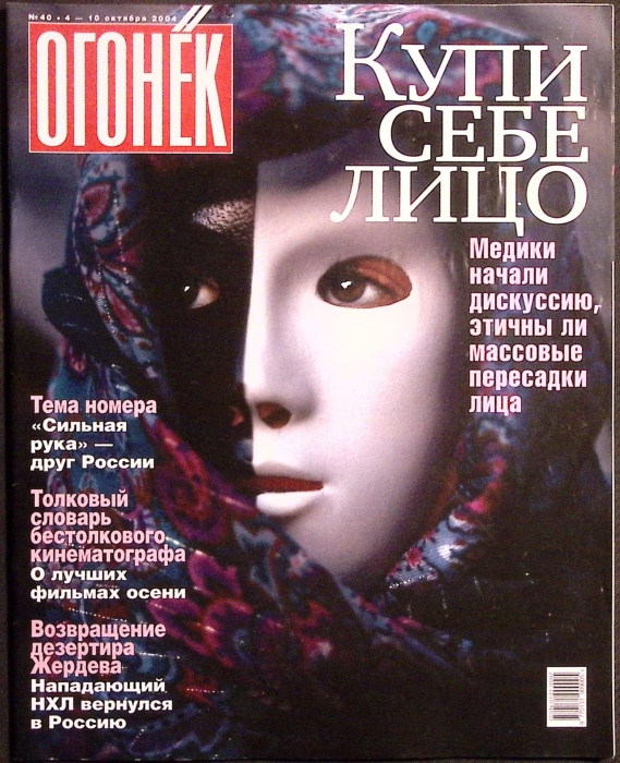 Журнал Огонёк 2004 № 40, октябрь Москва Мягкая обл. 66 с. С цв илл