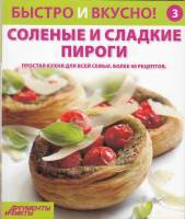 Книга "Соленые и сладкие пироги" , Киев 2013 Мягкая обл. 96 с. С цветными иллюстрациями