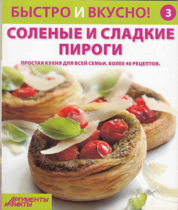 Книга &quot;Соленые и сладкие пироги&quot; , Киев 2013 Мягкая обл. 96 с. С цветными иллюстрациями