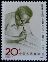 (№1988-2199) Марка Китай 1988 год "80-летию Ляо Чэнчжи", Гашеная
