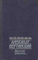 Книга Дорогой длинною 1991 А. Вертинский Москва Твёрдая обл. 576 с. С ч/б илл