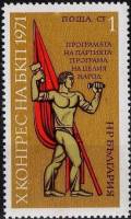 (1971-021) Марка Болгария "Человек с флагом"   Съезд Коммунистической партии Болгарии II Θ