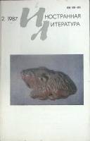Журнал Иностранная литература 1987 №02 февраль Москва Мягкая обл. 256 с. С ч/б илл