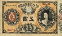 (№1882P-18) Банкнота Япония 1882 год "5 Yen"